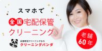 ポイントが一番高いクリーニングパンダ（衣類）