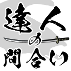 ポイントが一番高い達人の間合い（iOS）