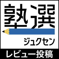 ポイントが一番高い塾選（ジュクセン）レビュー投稿（スマホ）