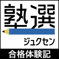 ポイントが一番高い塾選（ジュクセン）合格体験記（スマホ）