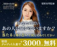 ポイントが一番高い電話占いヴェリテ
