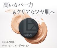 エクスボーテ（Exbeaute）クッションファンデーション