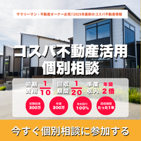 コスパ不動産活用（個別相談会）のポイントサイト比較