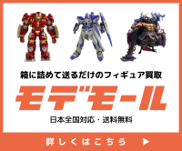 ポイントが一番高いモデモール（フィギュア・鉄道模型の宅配買取）