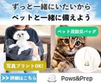 ポイントが一番高いPaws＆Prep（ペット用防災グッズ）
