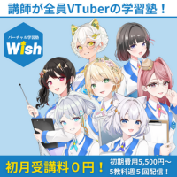 ポイントが一番高いバーチャル学習塾Wish