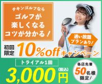 ポイントが一番高いCHICKEN GOLF（チキンゴルフ）