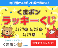 くまポン（くまポンラッキーくじ）のポイントサイト比較