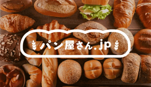 パン屋さん.jp（パンの通販・お取り寄せ）のポイントサイト比較