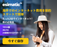 ポイントが一番高いEsimatic（Android）