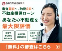 ポイントが一番高い丸の内AMS（不動産担保ローン）