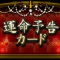 ポイントが一番高い運命予告カード（396円コース）