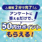 ポイントが一番高いかんたん！家計のアンケート