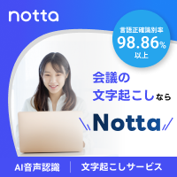 ポイントが一番高いNotta（ノッタ）AI自動文字起こし