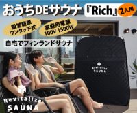 ポイントが一番高いRevitalize SAUNA（おうちDEサウナ Rich）