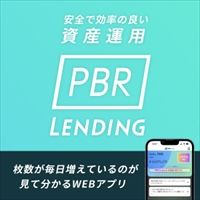 ポイントが一番高いPBR LENDING（通常暗号資産貸出）