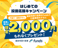 ポイントが一番高いFunds（ファンズ）300万円以上の投資実行