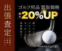 ポイントが一番高いウリエル（ゴルフの出張買取）