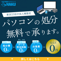 ポイントが一番高いパソコン無料回収サービス（HAKU）東京都の法人限定