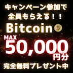 ポイントが一番高いBitcoin最大50,000円分プレゼントキャンペーン（スマホ）
