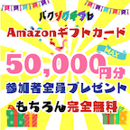 ポイントが一番高いAmazonギフトカード最大50,000円分プレゼント（スマホ）