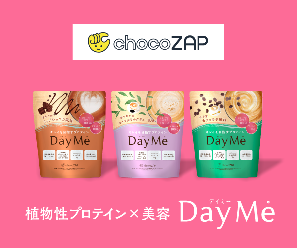 ポイントが一番高いDayMe（デイミー）美容型プロテイン