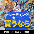ポイントが一番高いPRICE BASE（プライスベース）トレカ通販