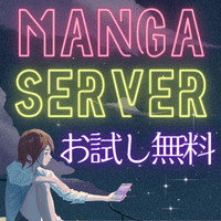 ポイントが一番高いmanga server（7日間無料登録/550円コース）