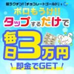 ポイントが一番高いチョコレートゴールド（LINE友達追加）