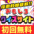 おもしろクイズサイト（7日間無料登録/550円コース）のポイントサイト比較