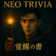 ポイントが一番高いNEO TRIVIA -覚醒の書-（iOS）