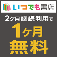 ポイントが一番高いいつでも書店（1,100円コース）