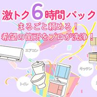 ポイントが一番高いアールクリーニング（激トク6時間パック）