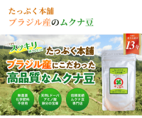 ポイントが一番高いたっぷく本舗（ムクナ豆通販）