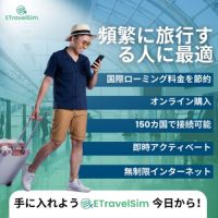 ポイントが一番高いEtravelSIM（イートラベルシム）