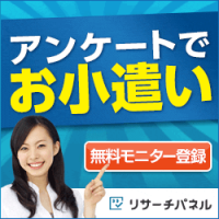 ポイントが一番高いリサーチパネル（アンケートモニター）会員登録