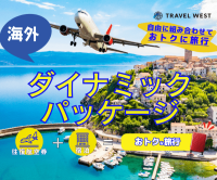 ポイントが一番高いTRAVEL WEST（トラベル ウエスト）海外ダイナミックパッケージ