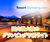 ポイントが一番高いリゾートグランピングドットコム