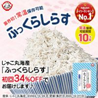 ポイントが一番高いふっくらしらす