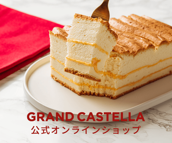ポイントが一番高いGRAND CASTELLA（グランドカステラ）