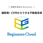 ポイントが一番高いビギナーズクラウド（不動産クラウドファンディング）30万円以上投資
