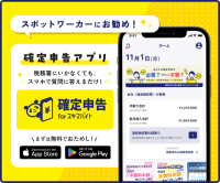 ポイントが一番高い確定申告 for スキマバイト（Android）