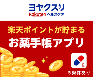 ポイントが一番高いヨヤクスリ（iOS）