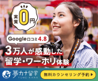 ポイントが一番高い夢カナ留学（LINE友達登録）