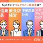 経営者同士のオンラインコミュニティ「どうだい？」