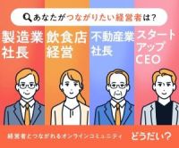 ポイントが一番高い経営者同士のオンラインコミュニティ「どうだい？」