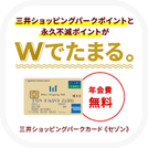三井ショッピングパークカード《セゾン》スマホのポイントサイト比較