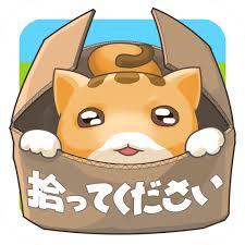 ポイントが一番高い捨て猫レスキュー（StepUpミッションで最強のねこの成長薬を購入（課金））iOS
