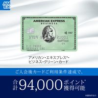 アメリカン・エキスプレス・ビジネス・グリーン・カード（個人）のポイントサイト比較