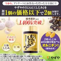 ポイントが一番高いにんにくしじみ（やずや）初回1,944円定期
